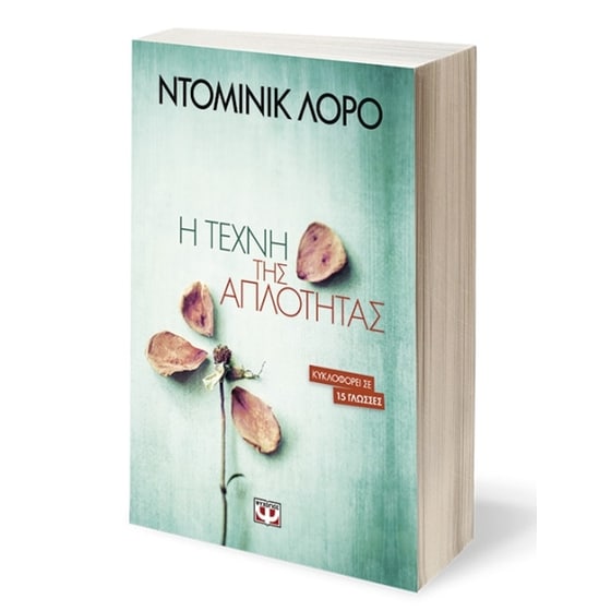 Η τέχνη της απλότητας image 1