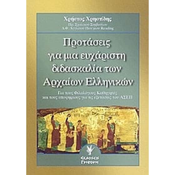 Προτάσεις για μια ευχάριστη διδασκαλία των αρχαίων ελληνικών image 0