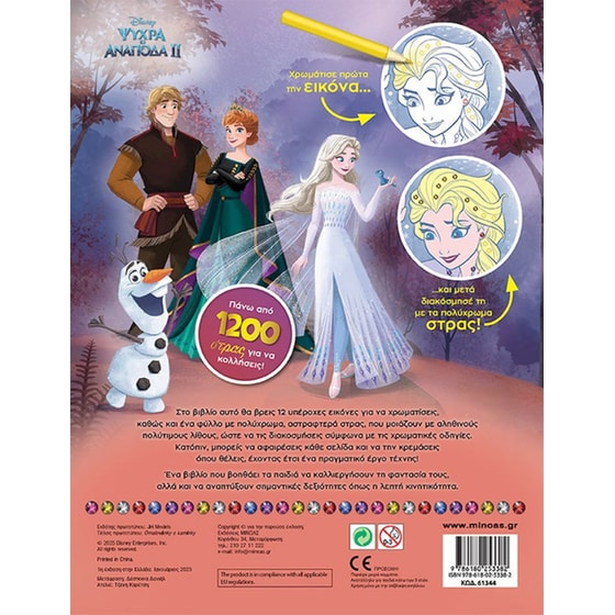 Frozen 2, Χρωματίζω και διακοσμώ με στρας image 1