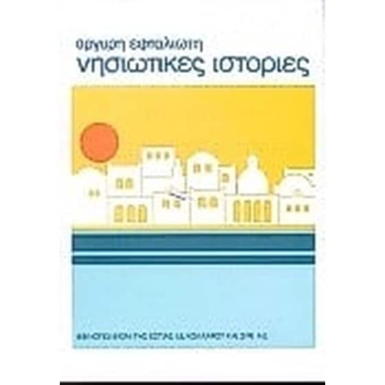 Νησιώτικες ιστορίες image 0