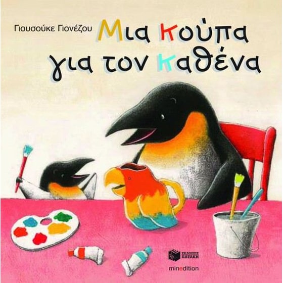 Μια κούπα για τον καθένα image 0