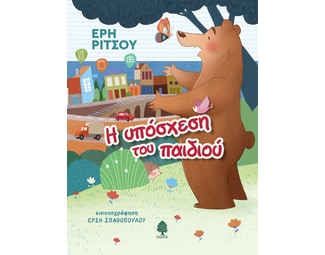 Η υπόσχεση του παιδιού image 0