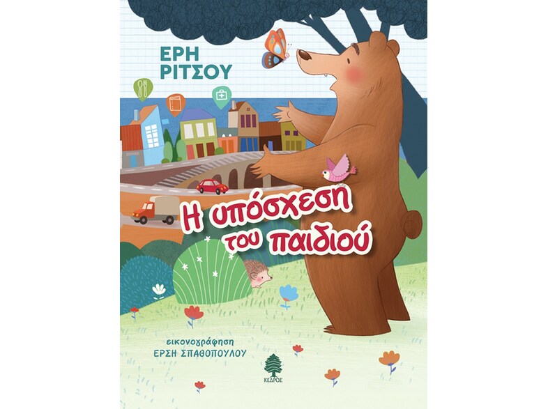 Η υπόσχεση του παιδιού