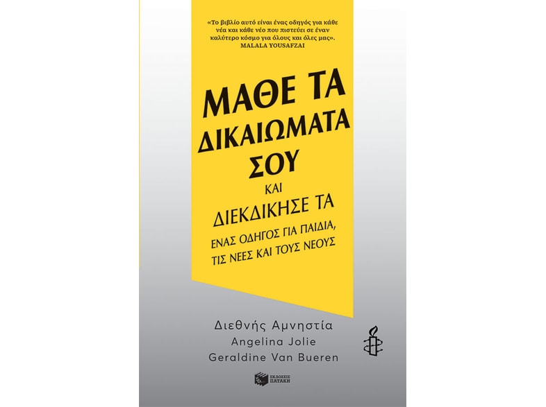 Μάθε τα δικαιώματά σου και διεκδίκησέ τα