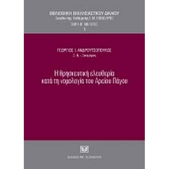 Η θρησκευτική ελευθερία κατά τη νομολογία του Αρείου Πάγου image 0