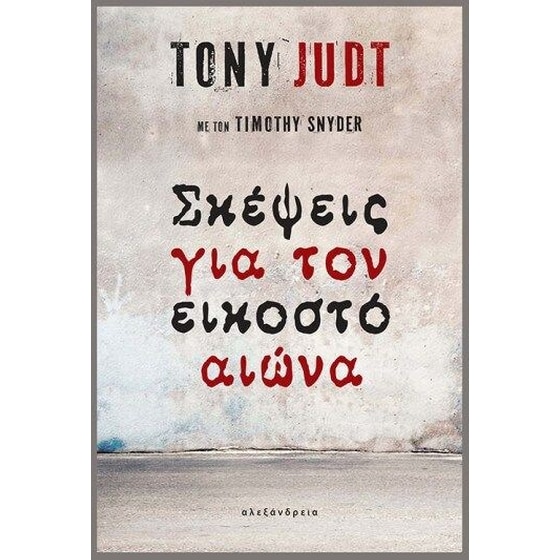 Σκέψεις για τον εικοστό αιώνα image 0