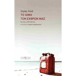 Το αίµα των εχθρών µας