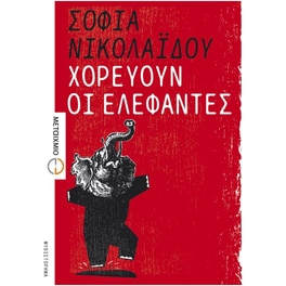 Χορεύουν οι ελέφαντες