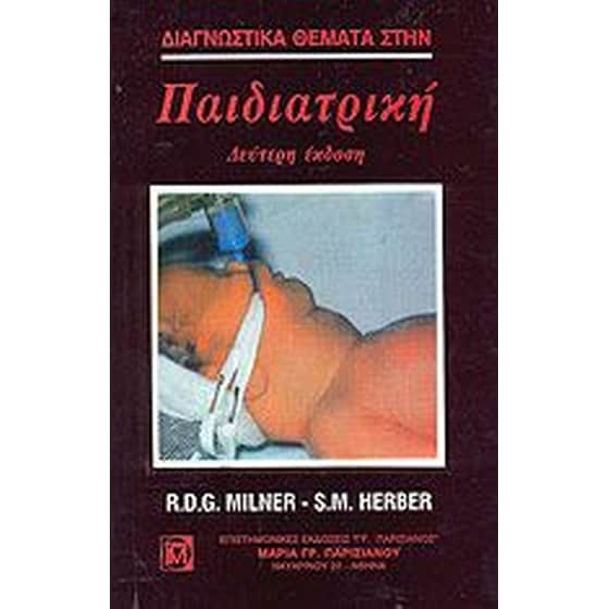 Διαγνωστικά θέματα στην παιδιατρική image 0