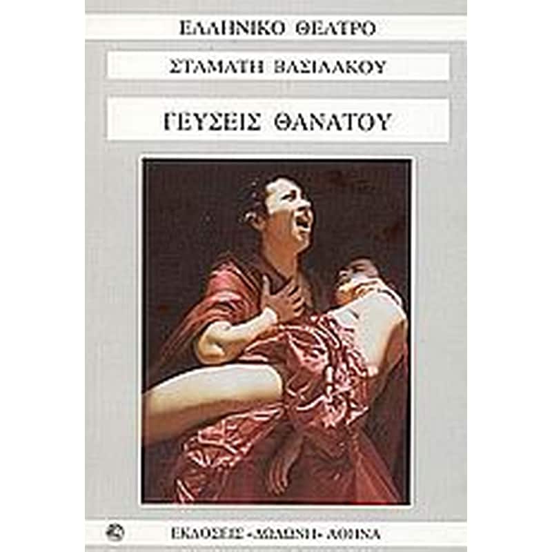 Γεύσεις θανάτου