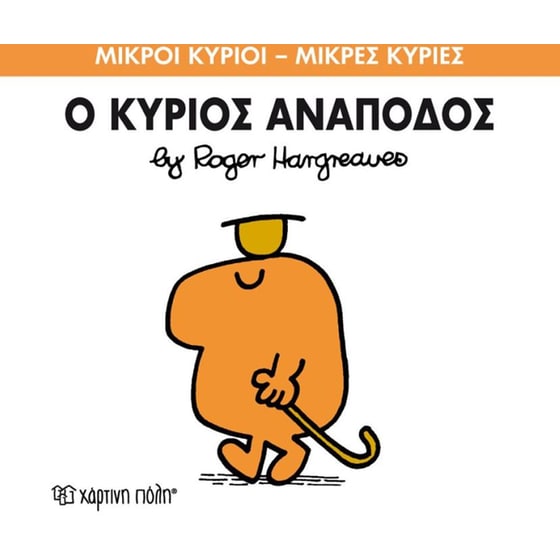 Μικροί Κύριοι - Μικρές Κυρίες 52- Ο κύριος Ανάποδος image 0