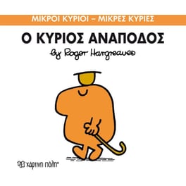 Μικροί Κύριοι - Μικρές Κυρίες 52- Ο κύριος Ανάποδος