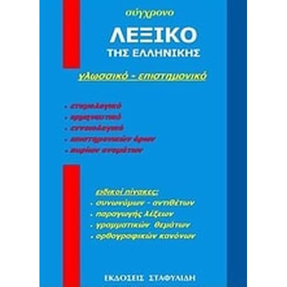 Σύγχρονο λεξικό της ελληνικής image 0