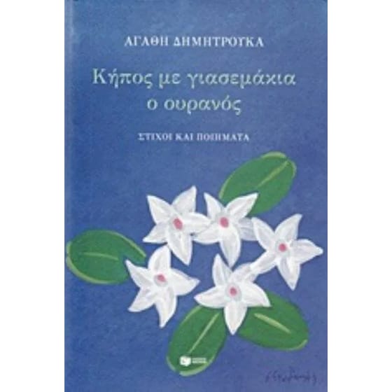 Κήπος με γιασεμάκια image 0