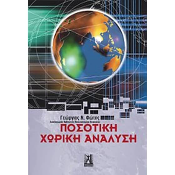 Ποσοτική χωρική ανάλυση image 0