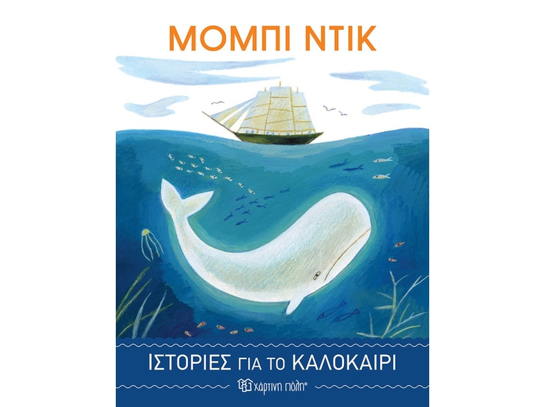 Μόμπι Ντικ