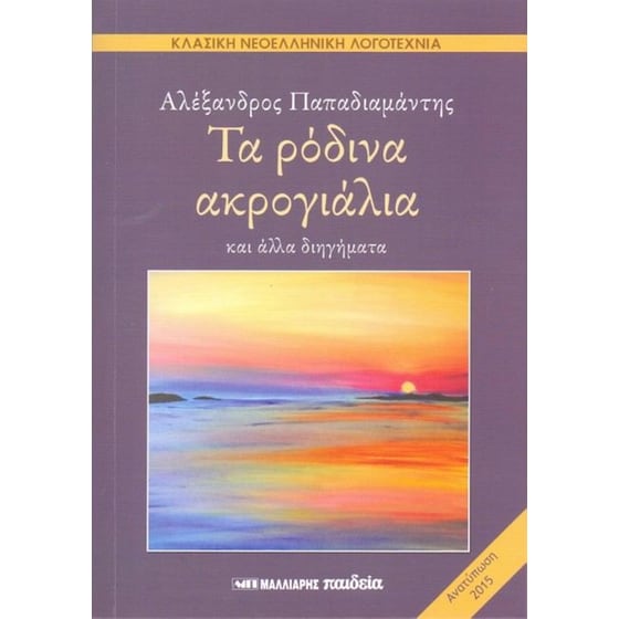 Τα ρόδινα ακρογιάλια και άλλα διηγήματα image 0