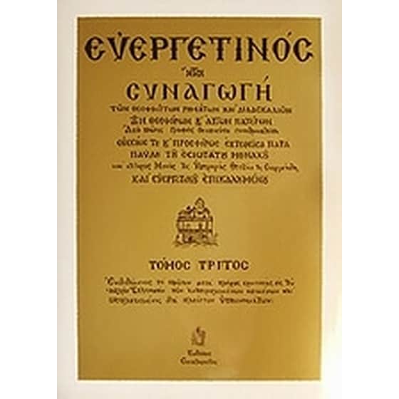 Ευεργετινός image 0