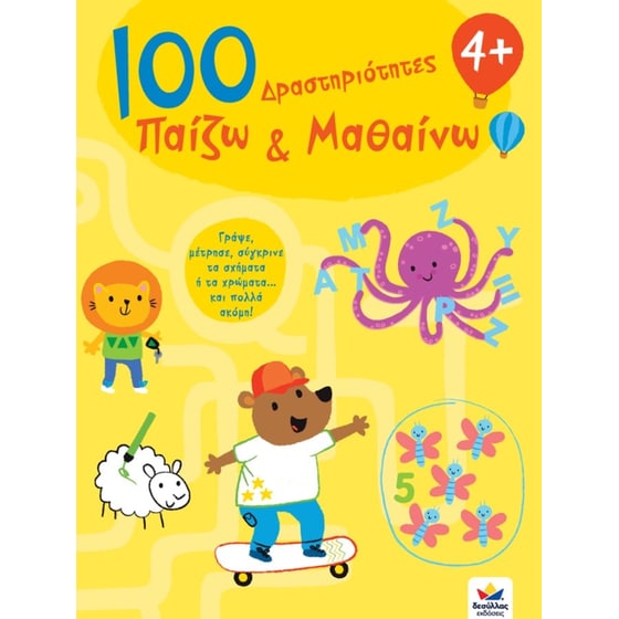 100 Δραστηριότητες, Παίζω και Μαθαίνω 4+ image 0