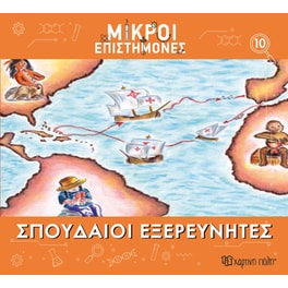 Μικροί επιστήμονες Νο 10 - Σπουδαίοι εξερευνητές