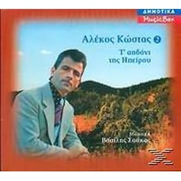 Το Αηδονι Της Ηπειρου Ν 2