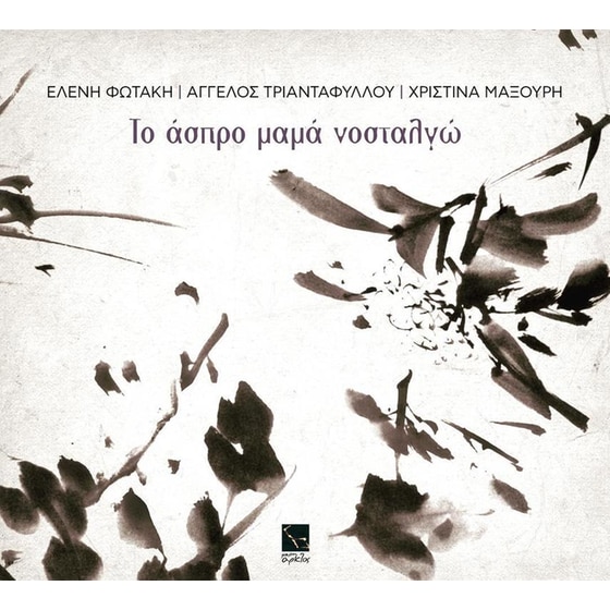 To Aspro Mama Nostalgo image 0