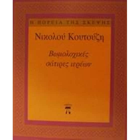 Βωμολοχικές σάτιρες ιερέων image 0