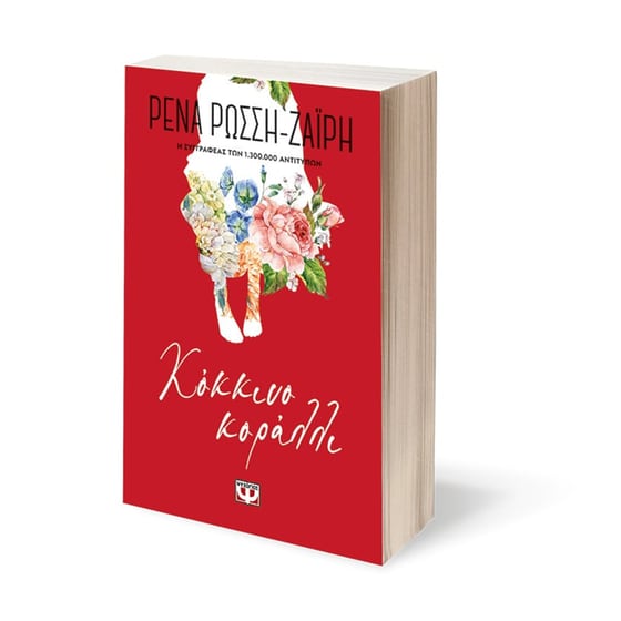 Κόκκινο κοράλλι - Floral image 2