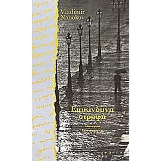 Επικίνδυνη στροφή image 0