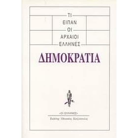Τι είπαν οι αρχαίοι Έλληνες- Δημοκρατία image 0