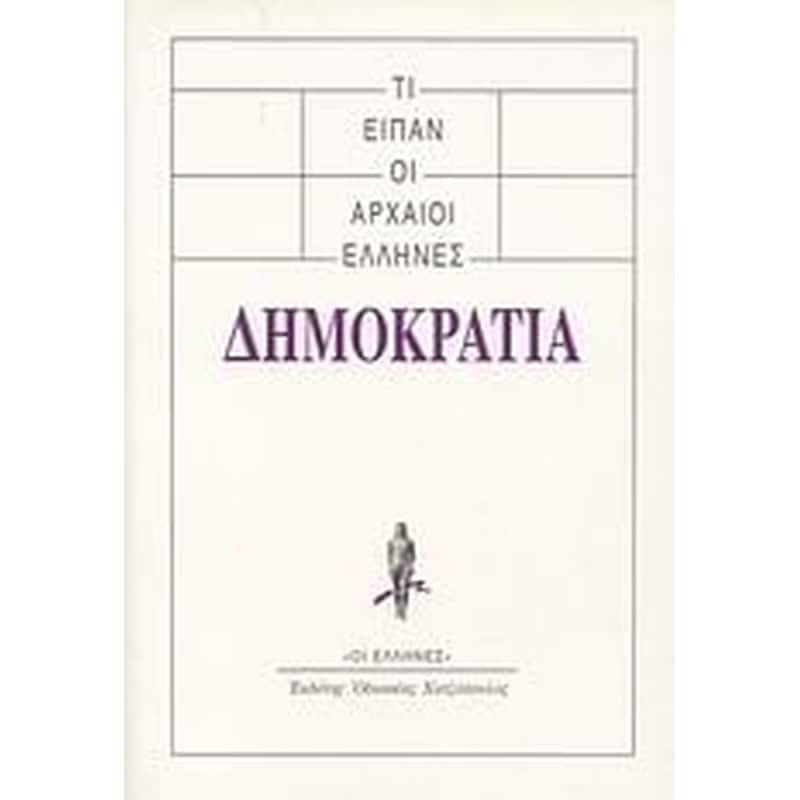 Τι είπαν οι αρχαίοι Έλληνες- Δημοκρατία