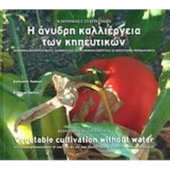 Η άνυδρη καλλιέργεια των κηπευτικών image 0