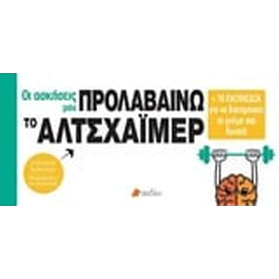 Προλαβαίνω το Αλτσχάϊμερ image 0