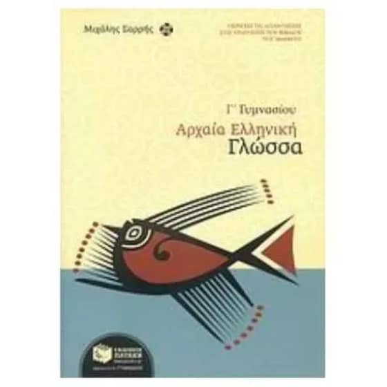 Βοήθημα Αρχαία ελληνική γλώσσα Γ' γυμνασίου image 0