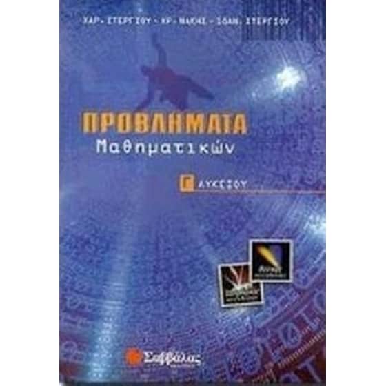 Προβλήματα μαθηματικών Γ' λυκείου image 0