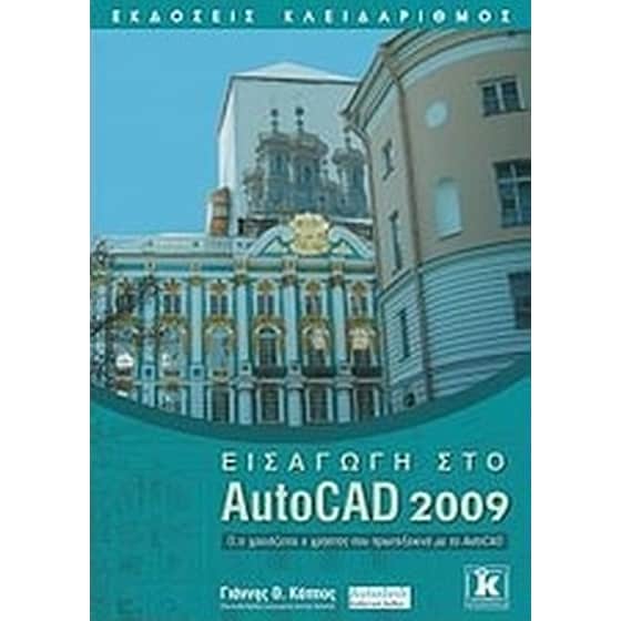 Εισαγωγή στο AutoCAD 2009 image 0