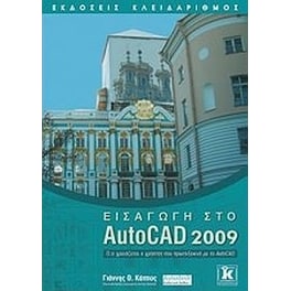 Εισαγωγή στο AutoCAD 2009