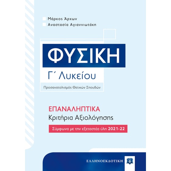 Βοήθημα Φυσική Γ΄ Λυκείου – ΕΠΑΝΑΛΗΠΤΙΚΑ Κριτήρια Αξιολόγησης image 0