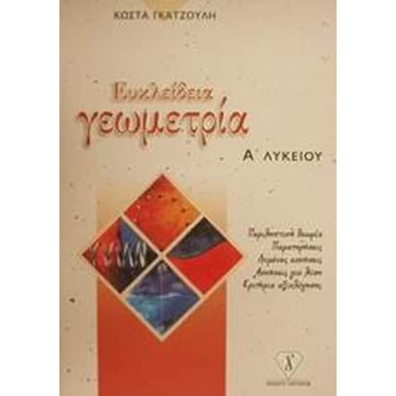 Βοήθημα Ευκλείδεια Γεωμετρία Α' Λυκείου image 0