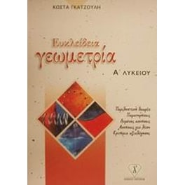 Βοήθημα Ευκλείδεια Γεωμετρία Α' Λυκείου