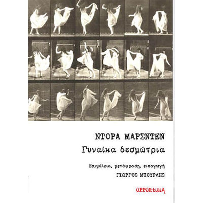 Γυναίκα δεσμώτρια