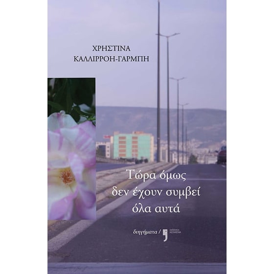 Τώρα όμως δεν έχουν συμβεί όλα αυτά image 0