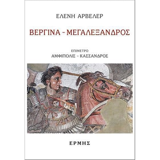 Βεργίνα - Μεγαλέξανδρος image 0