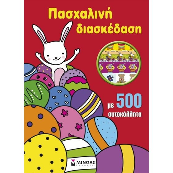 Πασχαλινή διασκέδαση με 500 αυτοκόλλητα image 0