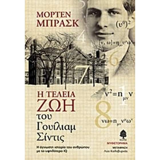 Η τέλεια ζωή του Γουίλιαμ Σίντις image 0