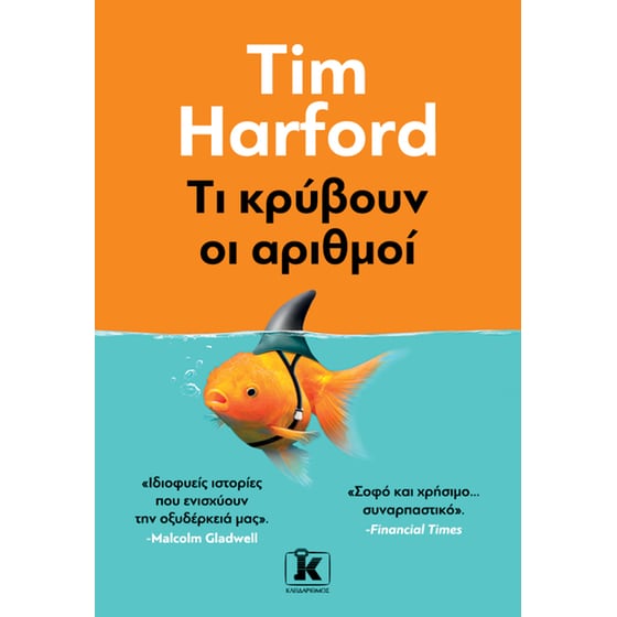 Τι κρύβουν οι αριθμοί image 0