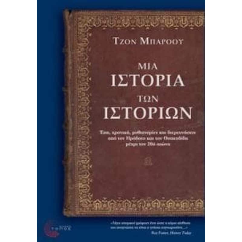 ΜΙΑ ΙΣΤΟΡΙΑ ΤΩΝ ΙΣΤΟΡΙΩΝ