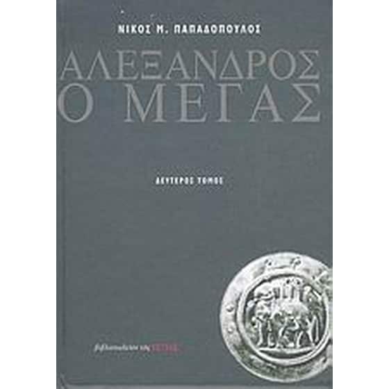 Αλέξανδρος ο Μέγας image 0