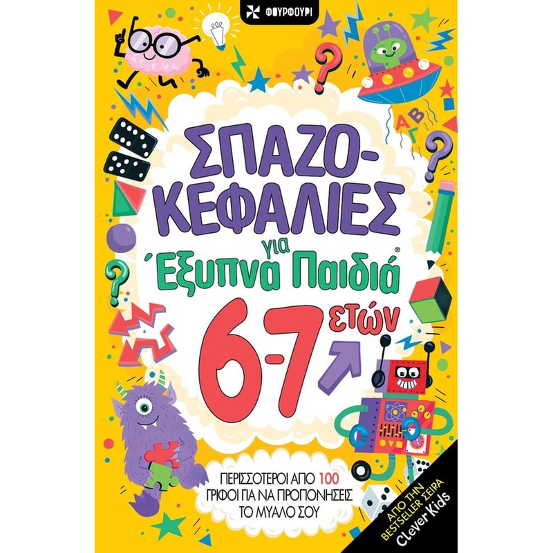 Σπαζοκεφαλιές για έξυπνα παιδιά 6 - 7 ετών