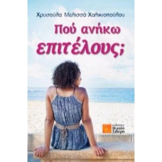 Που ανήκω επιτέλους image 0